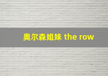 奥尔森姐妹 the row